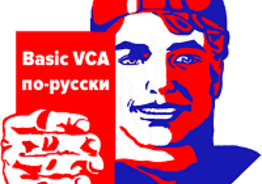 Обучение Basic VCA на русском языке