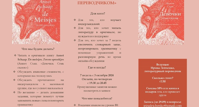 Курс литературного чтения на нидерландском
